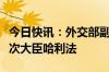 今日快讯：外交部副部长邓励会见阿曼外交部次大臣哈利法