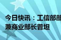 今日快讯：工信部部长金壮龙会见泰国副总理兼商业部长普坦