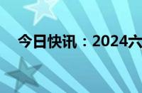 今日快讯：2024六一单日票房破5000万