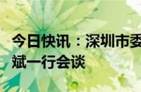 今日快讯：深圳市委书记孟凡利与蔚来汽车李斌一行会谈