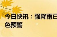 今日快讯：强降雨已减弱，深圳市解除暴雨黄色预警