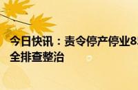 今日快讯：责令停产停业85家，多部门联手开展校园食品安全排查整治