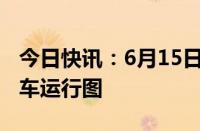 今日快讯：6月15日起，长三角铁路实施新列车运行图