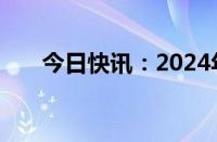 今日快讯：2024年印度大选投票结束