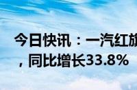 今日快讯：一汽红旗5月零售销量达30800辆，同比增长33.8%