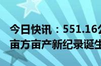 今日快讯：551.16公斤/亩，浙江小麦最高百亩方亩产新纪录诞生