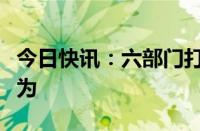 今日快讯：六部门打击盗版盗印教材教辅等行为