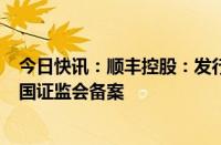 今日快讯：顺丰控股：发行境外上市外资股（H股）获得中国证监会备案