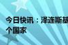 今日快讯：泽连斯基称乌方承认巴勒斯坦是一个国家