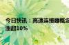 今日快讯：高速连接器概念股早盘再度冲高，神宇股份拉升涨超10%