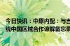 今日快讯：中原内配：与吉凯恩氢能事业部签署固态储氢系统中国区域合作谅解备忘录