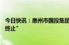 今日快讯：惠州市国投集团25亿元私募债项目状态更新为“终止”