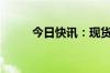 今日快讯：现货钯金日内跌超4%