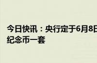 今日快讯：央行定于6月8日发行国家宝藏（启蒙奠基）金银纪念币一套