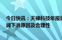 今日快讯：天禄科技年报遭问询，被追问2023年营收 净利润下滑原因及合理性