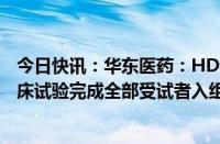 今日快讯：华东医药：HDM1002片减重适应症中国Ⅱ期临床试验完成全部受试者入组