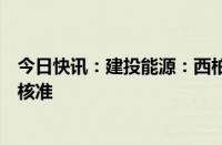 今日快讯：建投能源：西柏坡电厂四期项目第二台机组获得核准