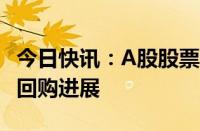 今日快讯：A股股票回购一览：15家公司披露回购进展