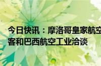 今日快讯：摩洛哥皇家航空正就近200架飞机订单与波音 空客和巴西航空工业洽谈