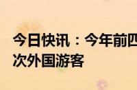 今日快讯：今年前四个月印尼共接待410万人次外国游客