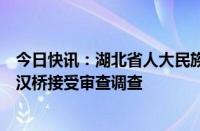 今日快讯：湖北省人大民族宗教侨务外事委员会主任委员朱汉桥接受审查调查