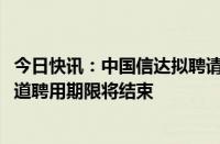 今日快讯：中国信达拟聘请安永为2024年度审计师，普华永道聘用期限将结束