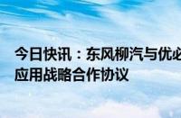 今日快讯：东风柳汽与优必选科技签署人形机器人汽车制造应用战略合作协议