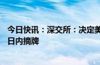 今日快讯：深交所：决定美盛文化股票终止上市，15个交易日内摘牌