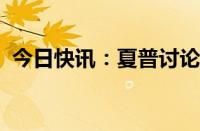 今日快讯：夏普讨论建立人工智能数据中心