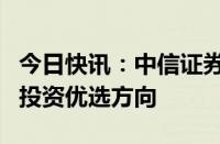 今日快讯：中信证券：下半年贵金属板块仍为投资优选方向