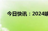 今日快讯：2024端午档预售票房破千万