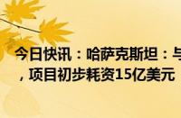 今日快讯：哈萨克斯坦：与中色股份签署铜冶炼厂建设协议，项目初步耗资15亿美元