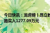 今日快讯：龙虎榜丨昂立教育今日涨停，知名游资宁波桑田路买入1277.09万元