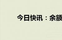 今日快讯：余额宝进入“1.5时代”