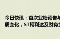 今日快讯：首次业绩预告与实际业绩差异金额较大且盈亏性质变化，ST柯利达及财务负责人收江苏证监局警示函