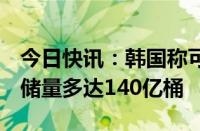 今日快讯：韩国称可能发现“大型油气田”，储量多达140亿桶