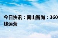 今日快讯：南山智尚：3600吨超高分子量聚乙烯生产线已全线运营