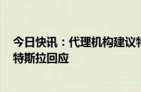 今日快讯：代理机构建议特斯拉股东拒绝马斯克薪酬方案，特斯拉回应