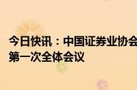 今日快讯：中国证券业协会召开固定收益专业委员会2024年第一次全体会议