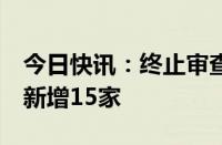 今日快讯：终止审查IPO企业达184家，上周新增15家