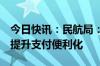 今日快讯：民航局：推动国际航班加速恢复，提升支付便利化