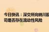 今日快讯：深交所向纳川股份下发年报问询函，要求说明公司是否存在流动性风险