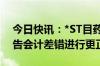 今日快讯：*ST目药：对2024年第一季度报告会计差错进行更正