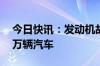 今日快讯：发动机故障，丰田在美召回超10万辆汽车