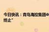 今日快讯：青岛海控集团40亿元小公募债项目状态更新为“终止”