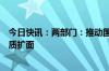 今日快讯：两部门：推动国家综合货运枢纽补链强链城市提质扩面