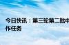 今日快讯：第三轮第二批中央生态环境保护督察完成下沉工作任务