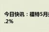 今日快讯：福特5月美国市场销量同比增加11.2%