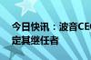 今日快讯：波音CEO卡尔霍恩称董事会将决定其继任者