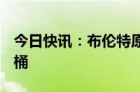 今日快讯：布伦特原油期货一度跌破78美元/桶